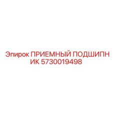 Оригинальный подшипник 5730019498 для системы подачи Epiroc
