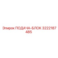 3222187485 ПОДАЧА-БЛОК Epiroc