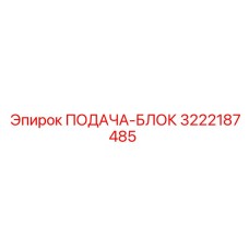 3222187485 ПОДАЧА-БЛОК Epiroc