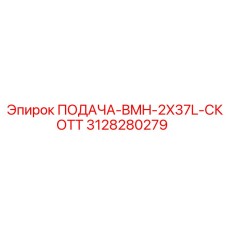 3128280279 ПОДАЧА-BMH-2X37L-СКОТТ Epiroc