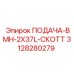 3128280279 ПОДАЧА-BMH-2X37L-СКОТТ Epiroc