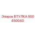 500450040 ВТУЛКА Epiroc