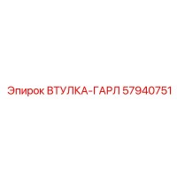 57940751 ВТУЛКА-ГАРЛ Epiroc