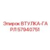 57940751 ВТУЛКА-ГАРЛ Epiroc