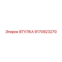 9170923270 ВТУЛКА Epiroc