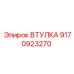 9170923270 ВТУЛКА Epiroc