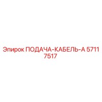 57117517 ПОДАЧА-КАБЕЛЬ-A Epiroc