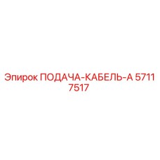 57117517 ПОДАЧА-КАБЕЛЬ-A Epiroc