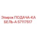 57117517 ПОДАЧА-КАБЕЛЬ-A Epiroc