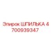 4700939347 Шпилька Epiroc