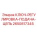 Ключ-регулировка Epiroc артикул 2650817345 для цепи подачи