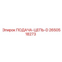 2650518273 ПОДАЧА-ЦЕПЬ-D Epiroc