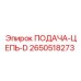2650518273 ПОДАЧА-ЦЕПЬ-D Epiroc