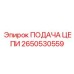 2650530559 ПОДАЧА ЦЕПИ Epiroc