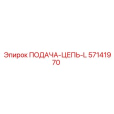 57141970 ПОДАЧА-ЦЕПЬ-L Epiroc