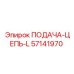 57141970 ПОДАЧА-ЦЕПЬ-L Epiroc