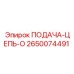2650074491 ПОДАЧА-ЦЕПЬ-O Epiroc