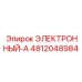4812048984 ЭЛЕКТРОННЫЙ-А Epiroc