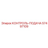 57497109 КОНТРОЛЬ-ПОДАЧА Epiroc