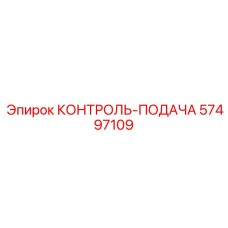 57497109 КОНТРОЛЬ-ПОДАЧА Epiroc