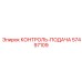 57497109 КОНТРОЛЬ-ПОДАЧА Epiroc