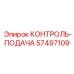 57497109 КОНТРОЛЬ-ПОДАЧА Epiroc