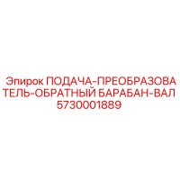 5730001889 ПОДАЧА-ПРЕОБРАЗОВАТЕЛЬ-ОБРАТНЫЙ БАРАБАН-ВАЛ Epiroc
