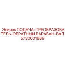 5730001889 ПОДАЧА-ПРЕОБРАЗОВАТЕЛЬ-ОБРАТНЫЙ БАРАБАН-ВАЛ Epiroc