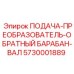 5730001889 ПОДАЧА-ПРЕОБРАЗОВАТЕЛЬ-ОБРАТНЫЙ БАРАБАН-ВАЛ Epiroc