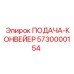 5730000154 ПОДАЧА-КОНВЕЙЕР Epiroc