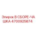 Фото узла В СБОРЕ-ЧАШКА артикул 4700925874 производитель Epiroc