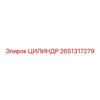 2651317279 ЦИЛИНДР Epiroc