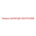 2657512998 ЦИЛИНДР Epiroc