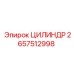 2657512998 ЦИЛИНДР Epiroc