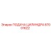 87001622 ПОДАЧА ЦИЛИНДРА Epiroc