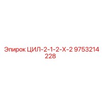 9753214228 ЦИЛ-2-1-2-Х-2 Epiroc