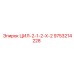 9753214228 ЦИЛ-2-1-2-Х-2 Epiroc