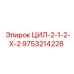 9753214228 ЦИЛ-2-1-2-Х-2 Epiroc
