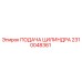 2310048361 ПОДАЧА ЦИЛИНДРА Epiroc