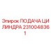 2310048361 ПОДАЧА ЦИЛИНДРА Epiroc