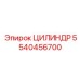 5540456700 ЦИЛИНДР Epiroc