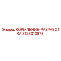 3128310878 КОРМЛЕНИЕ-РАЗРАБОТКА Epiroc