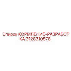 3128310878 КОРМЛЕНИЕ-РАЗРАБОТКА Epiroc