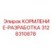 3128310878 КОРМЛЕНИЕ-РАЗРАБОТКА Epiroc