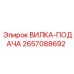 Изображение вилки-подачи Epiroc 2657088692