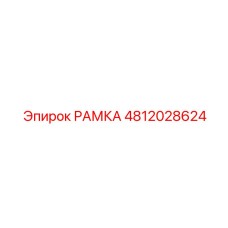 Рамка системы подачи буровых штанг Epiroc 4812028624