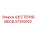57292922 ШЕСТЕРНЯ-ВВОД Эпирок