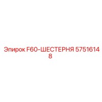 57516148 F60-ШЕСТЕРНЯ Epiroc