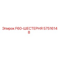 57516148 F60-ШЕСТЕРНЯ Epiroc