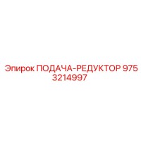 9753214997 ПОДАЧА-РЕДУКТОР Epiroc